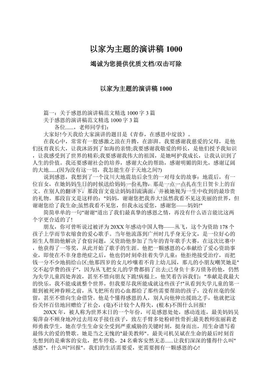 以家为主题的演讲稿1000.docx_第1页