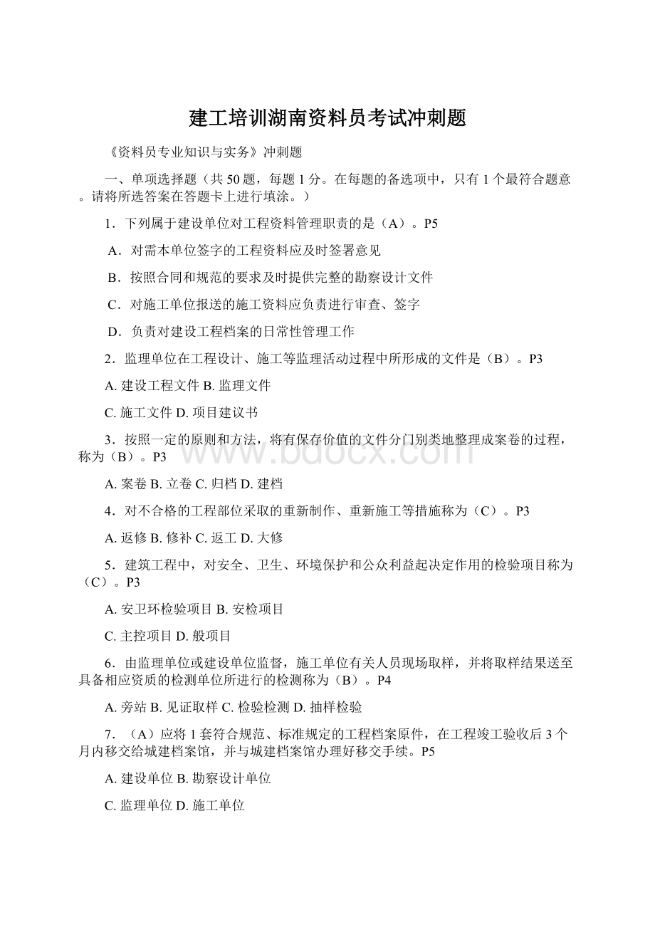 建工培训湖南资料员考试冲刺题文档格式.docx_第1页