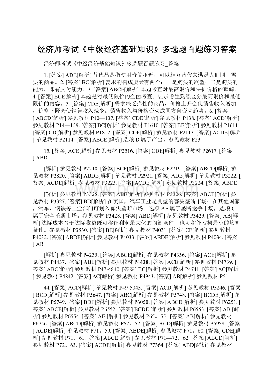 经济师考试《中级经济基础知识》多选题百题练习答案Word格式.docx