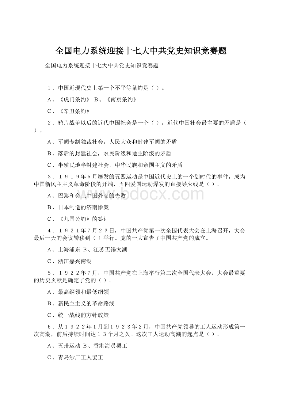 全国电力系统迎接十七大中共党史知识竞赛题Word格式文档下载.docx_第1页