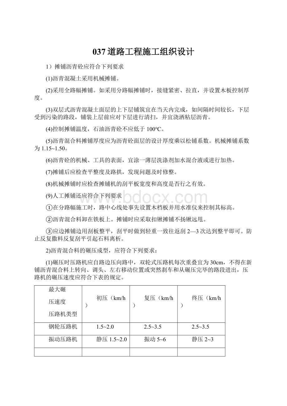 037道路工程施工组织设计Word文档下载推荐.docx_第1页