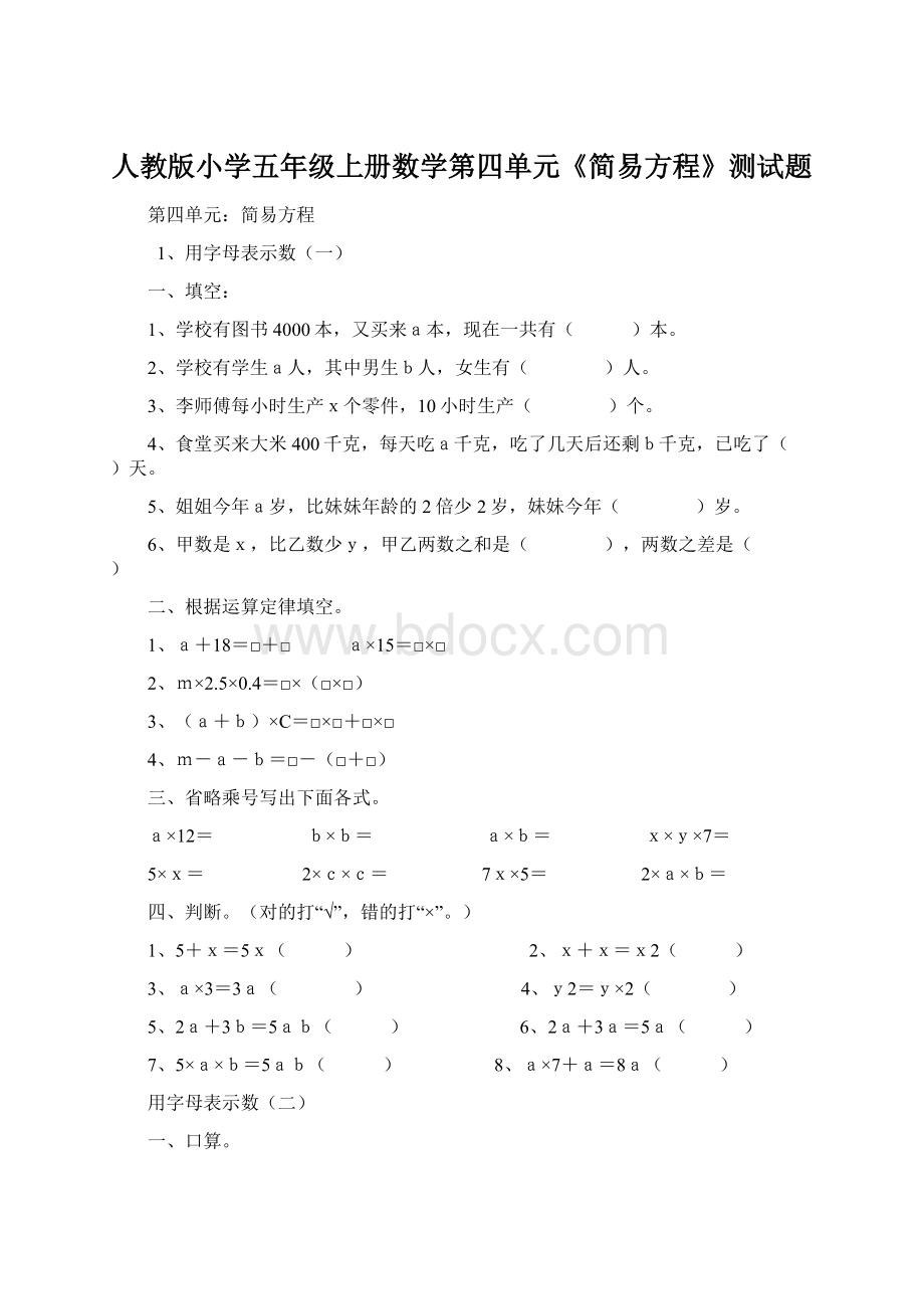 人教版小学五年级上册数学第四单元《简易方程》测试题.docx