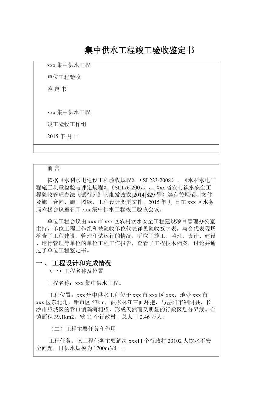 集中供水工程竣工验收鉴定书Word文件下载.docx