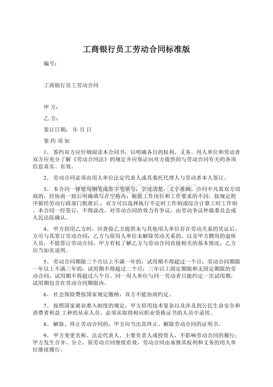 工商银行员工劳动合同标准版.docx_第1页