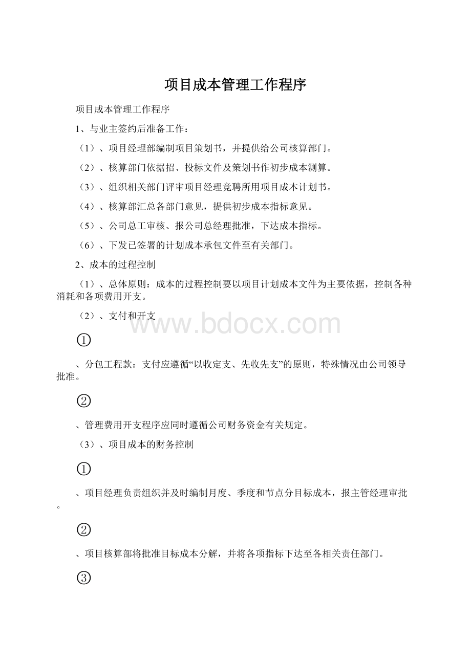 项目成本管理工作程序Word文档格式.docx