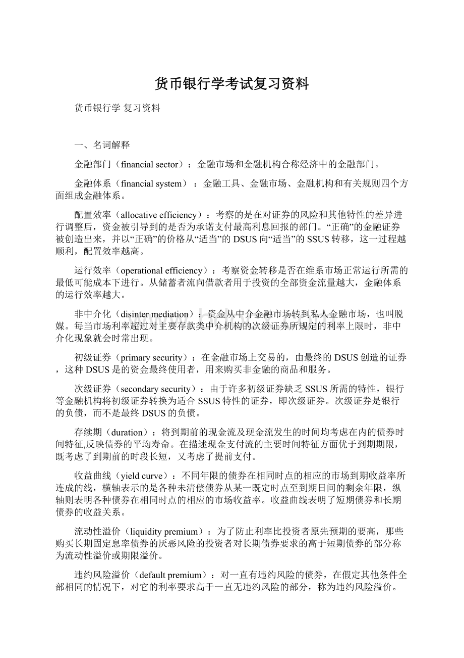 货币银行学考试复习资料.docx