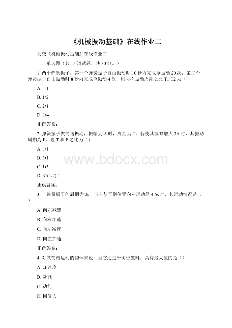 《机械振动基础》在线作业二.docx_第1页