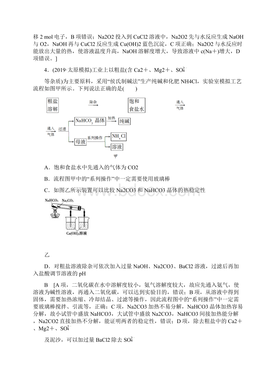 高考化学总复习课后限时集训7 钠及其化合物.docx_第2页