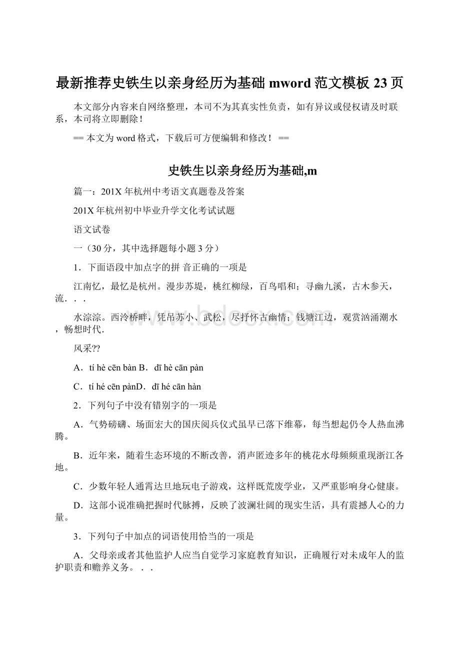 最新推荐史铁生以亲身经历为基础mword范文模板 23页.docx_第1页