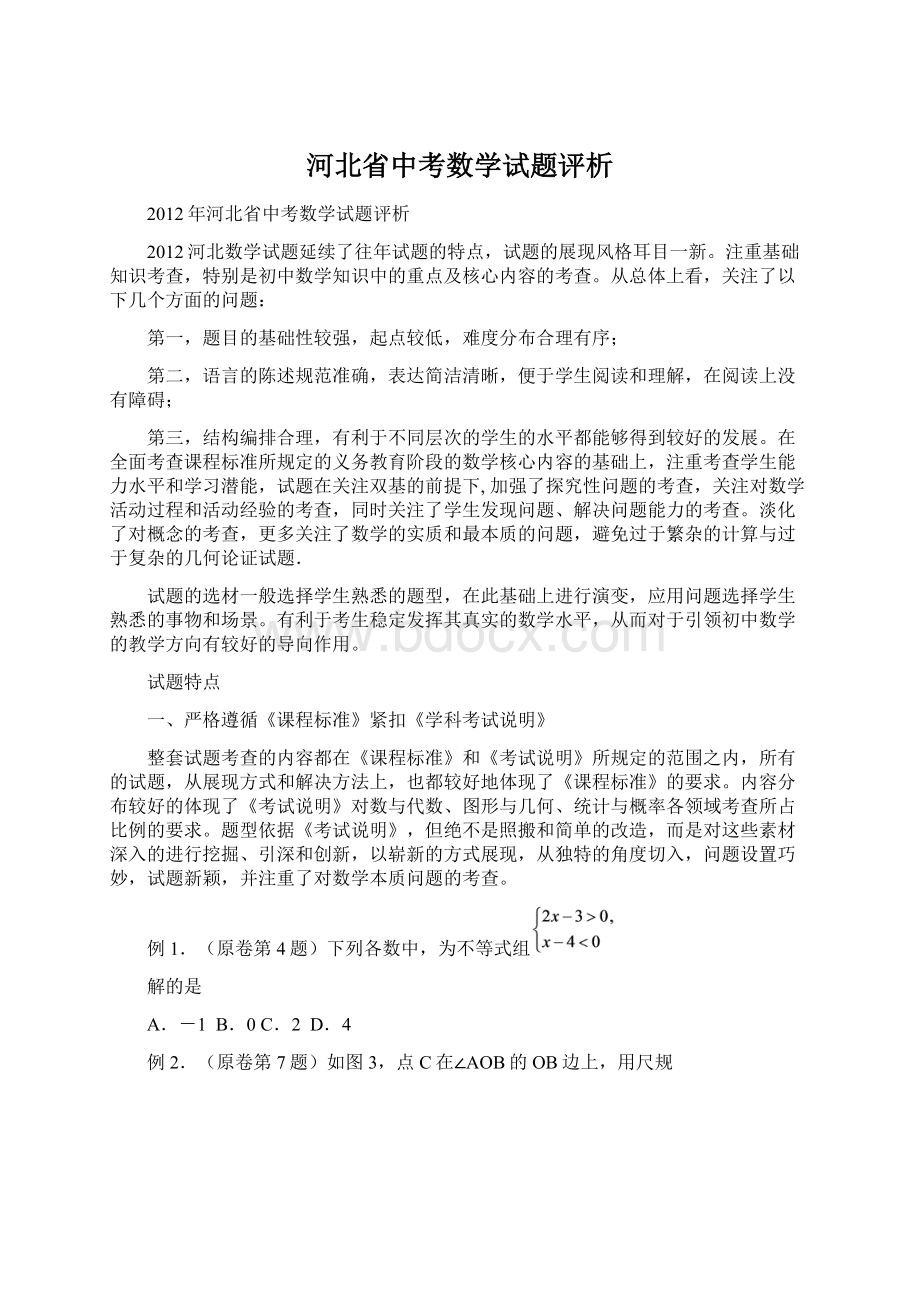 河北省中考数学试题评析Word文档下载推荐.docx