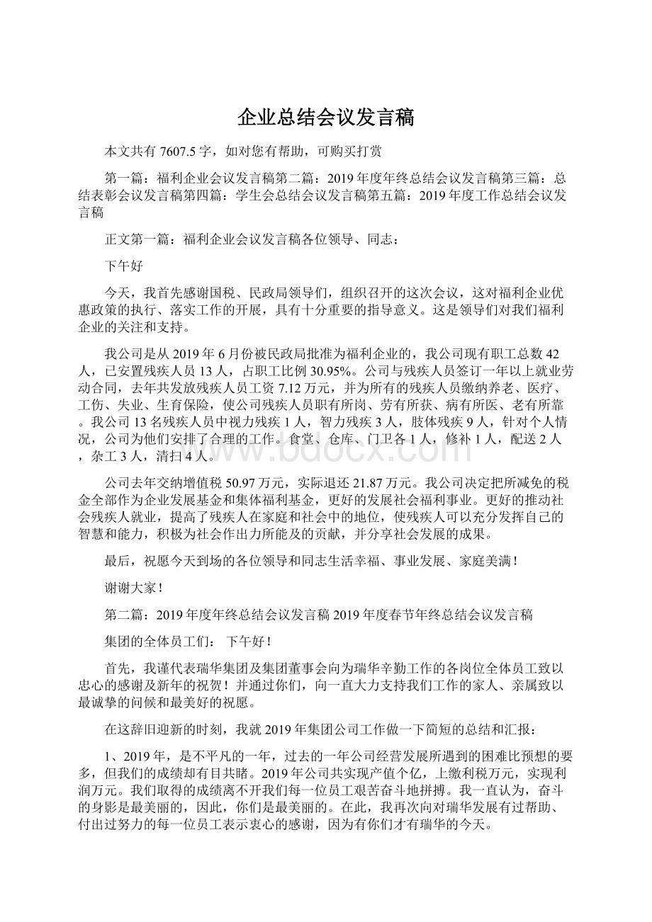 企业总结会议发言稿文档格式.docx