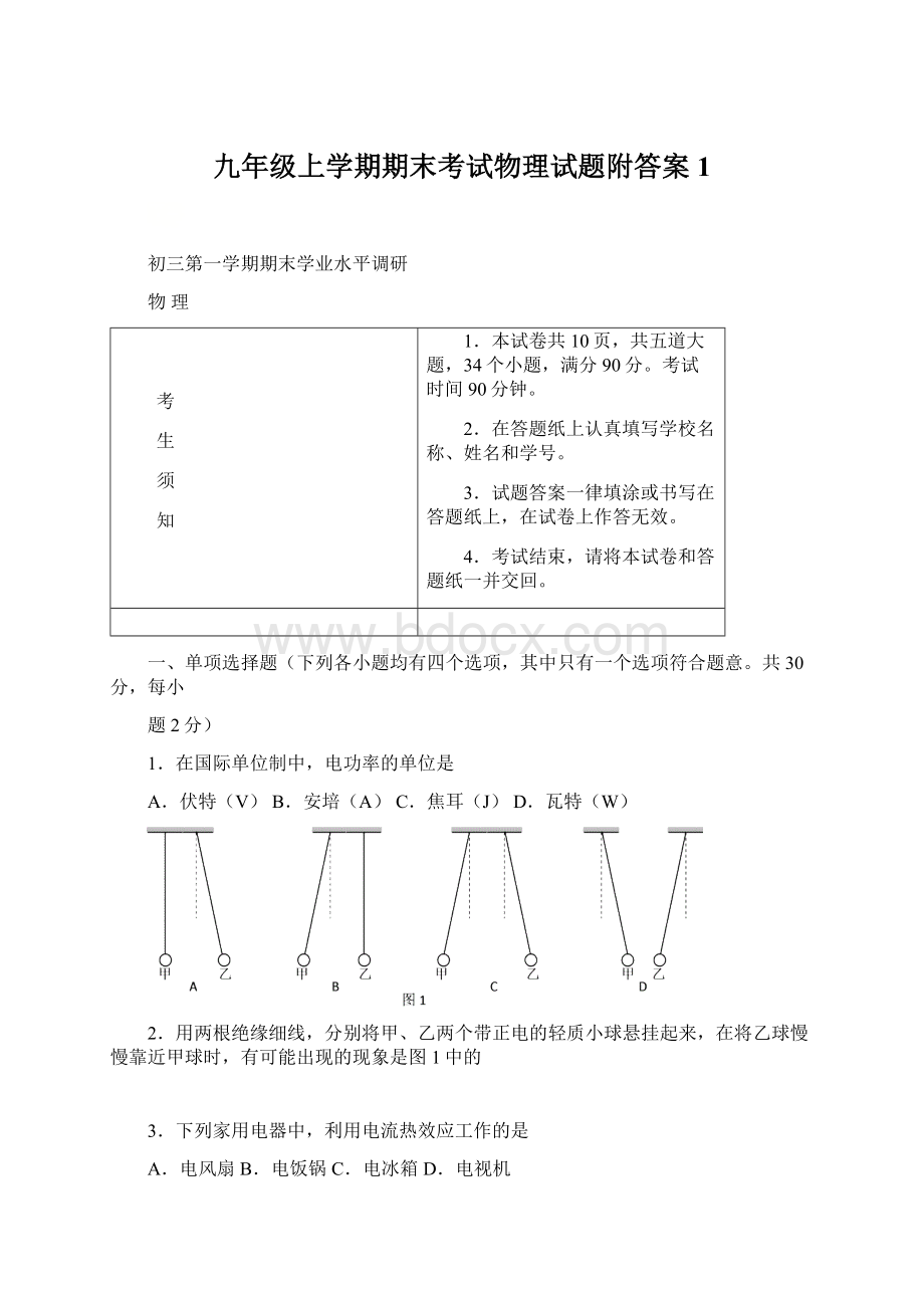 九年级上学期期末考试物理试题附答案 1Word文档格式.docx