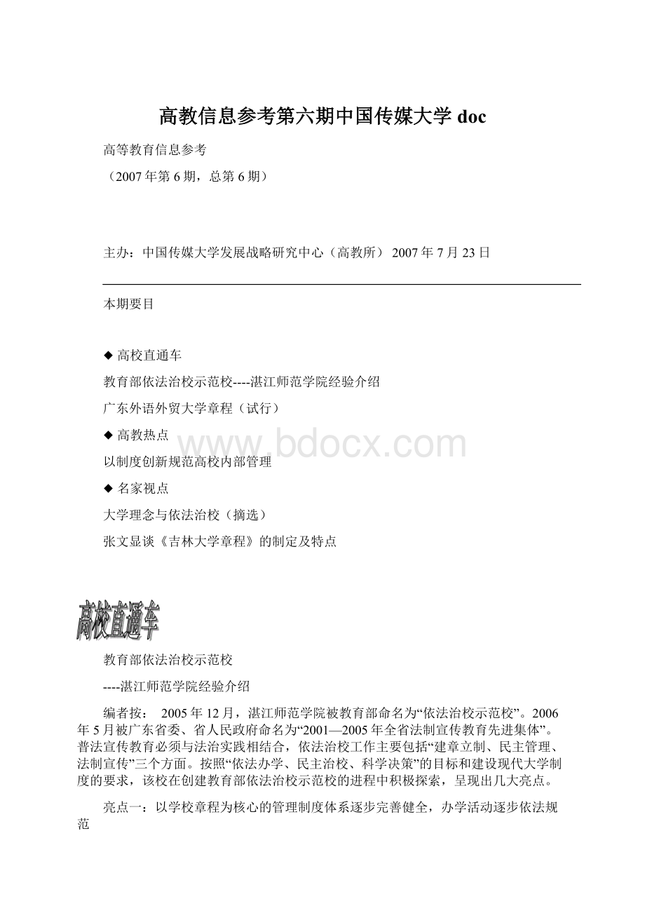 高教信息参考第六期中国传媒大学doc.docx