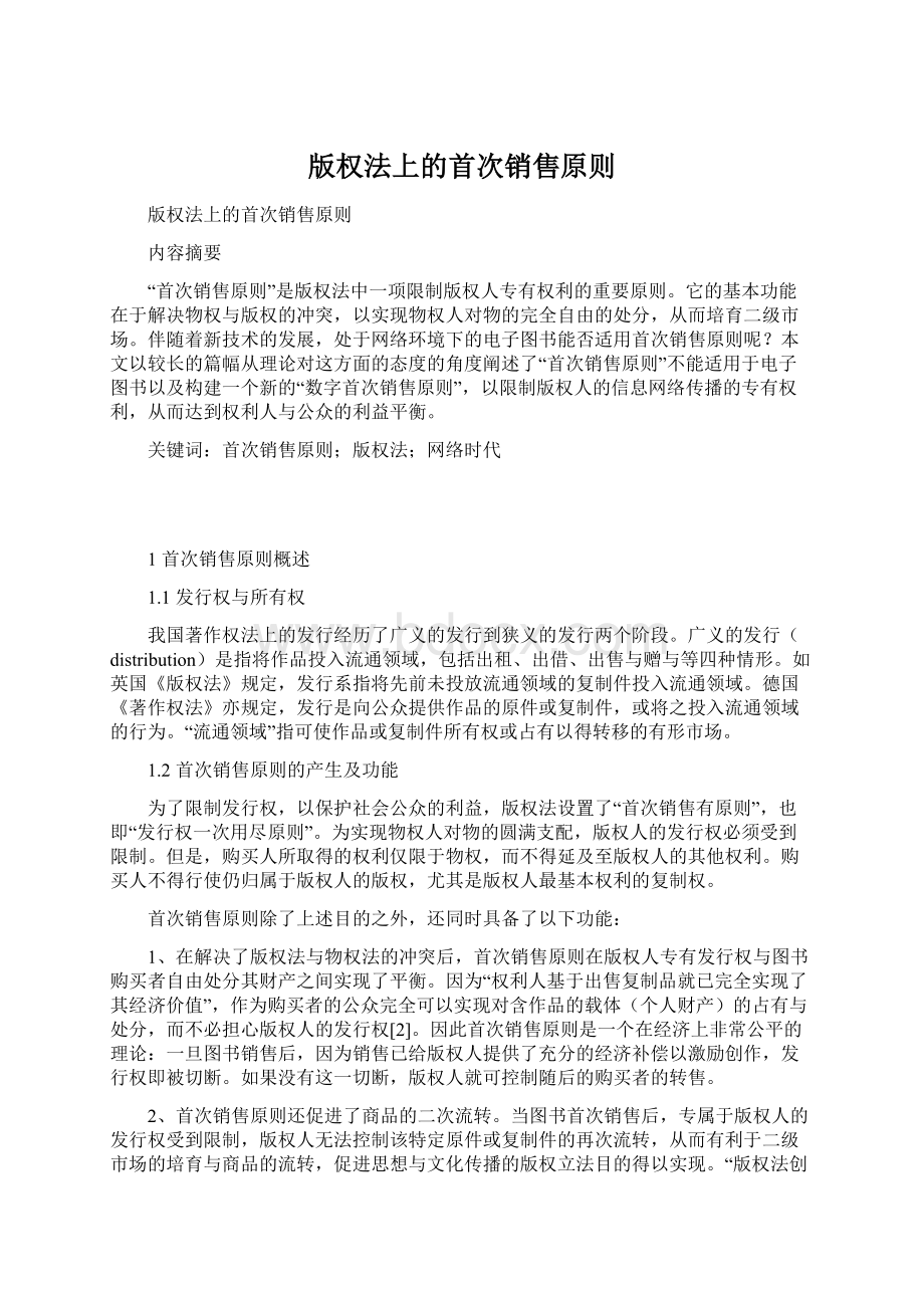 版权法上的首次销售原则Word格式文档下载.docx