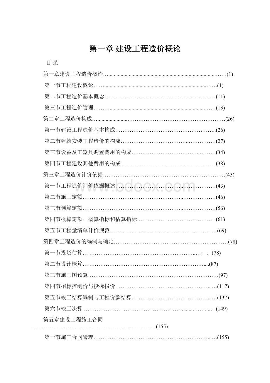 第一章 建设工程造价概论.docx_第1页