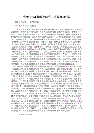 完整word版教育研究方法叙事研究法文档格式.docx