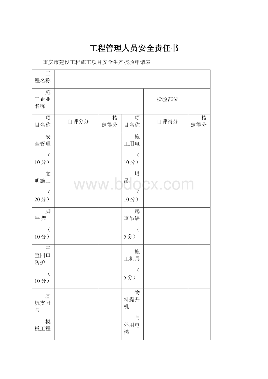 工程管理人员安全责任书.docx_第1页