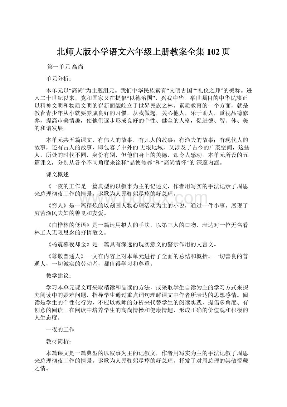 北师大版小学语文六年级上册教案全集102页.docx_第1页