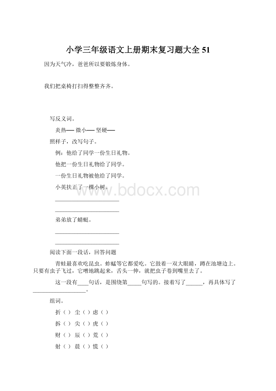 小学三年级语文上册期末复习题大全51Word文档格式.docx