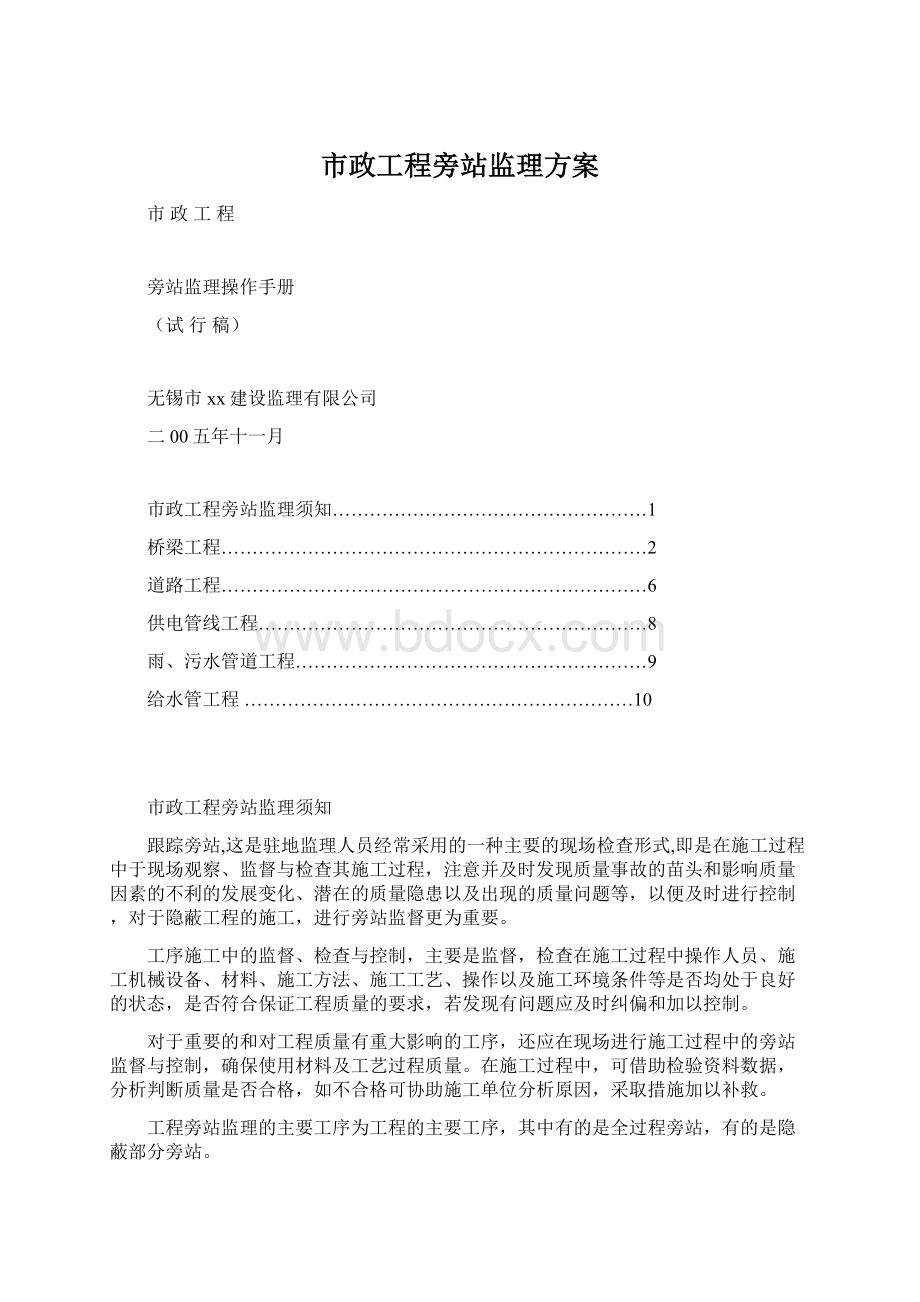 市政工程旁站监理方案.docx_第1页