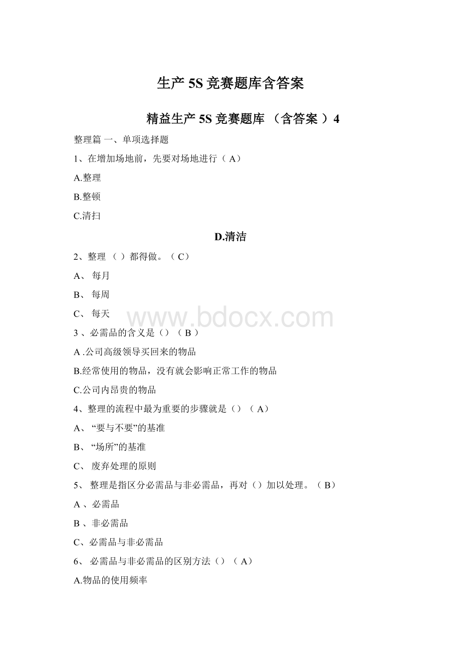 生产5S竞赛题库含答案Word文档格式.docx