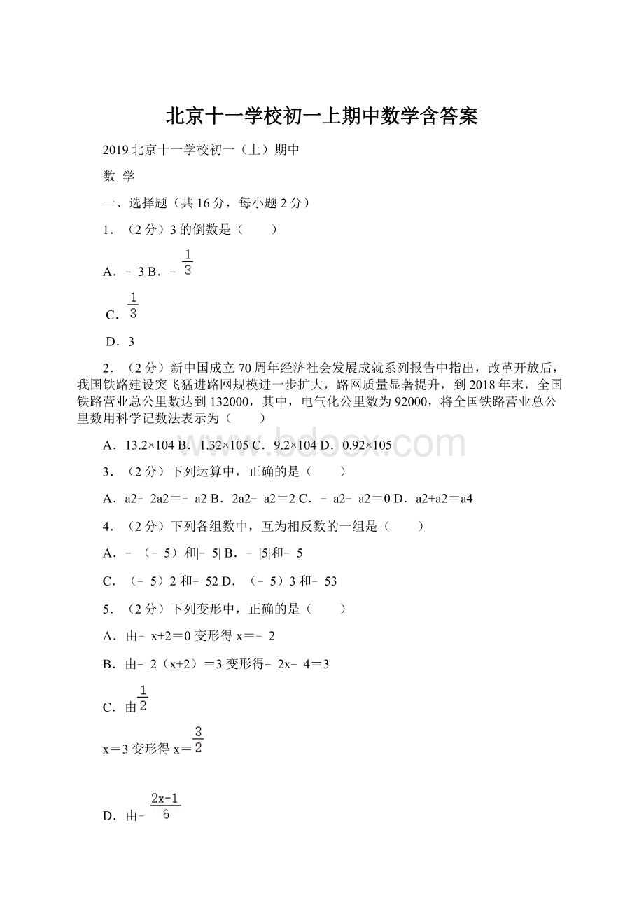 北京十一学校初一上期中数学含答案Word文档格式.docx