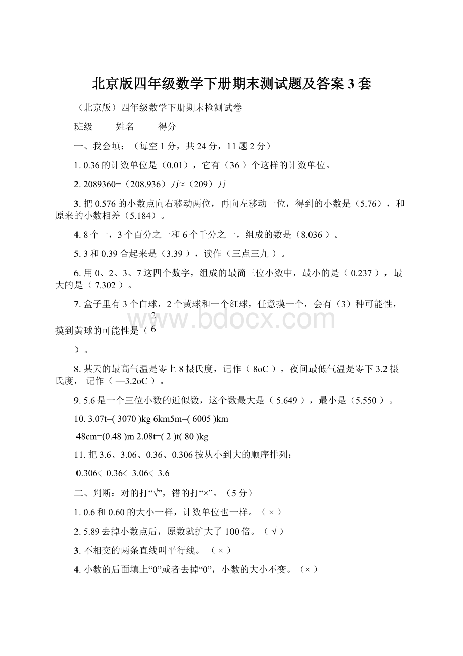 北京版四年级数学下册期末测试题及答案3套Word下载.docx