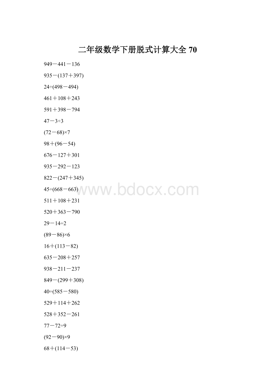 二年级数学下册脱式计算大全70.docx