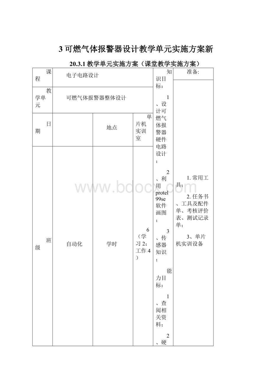 3可燃气体报警器设计教学单元实施方案新.docx_第1页