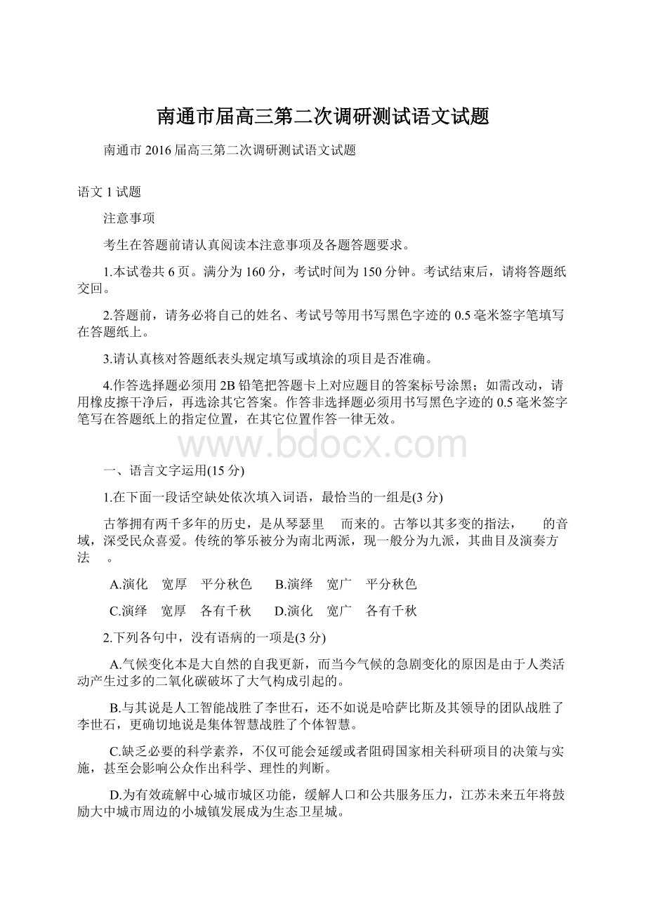 南通市届高三第二次调研测试语文试题Word格式文档下载.docx_第1页