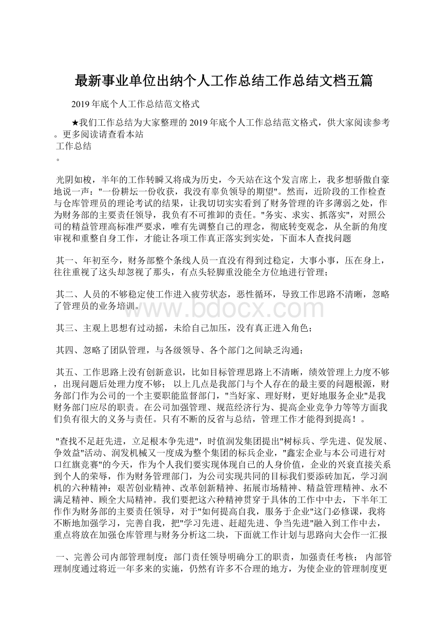 最新事业单位出纳个人工作总结工作总结文档五篇.docx