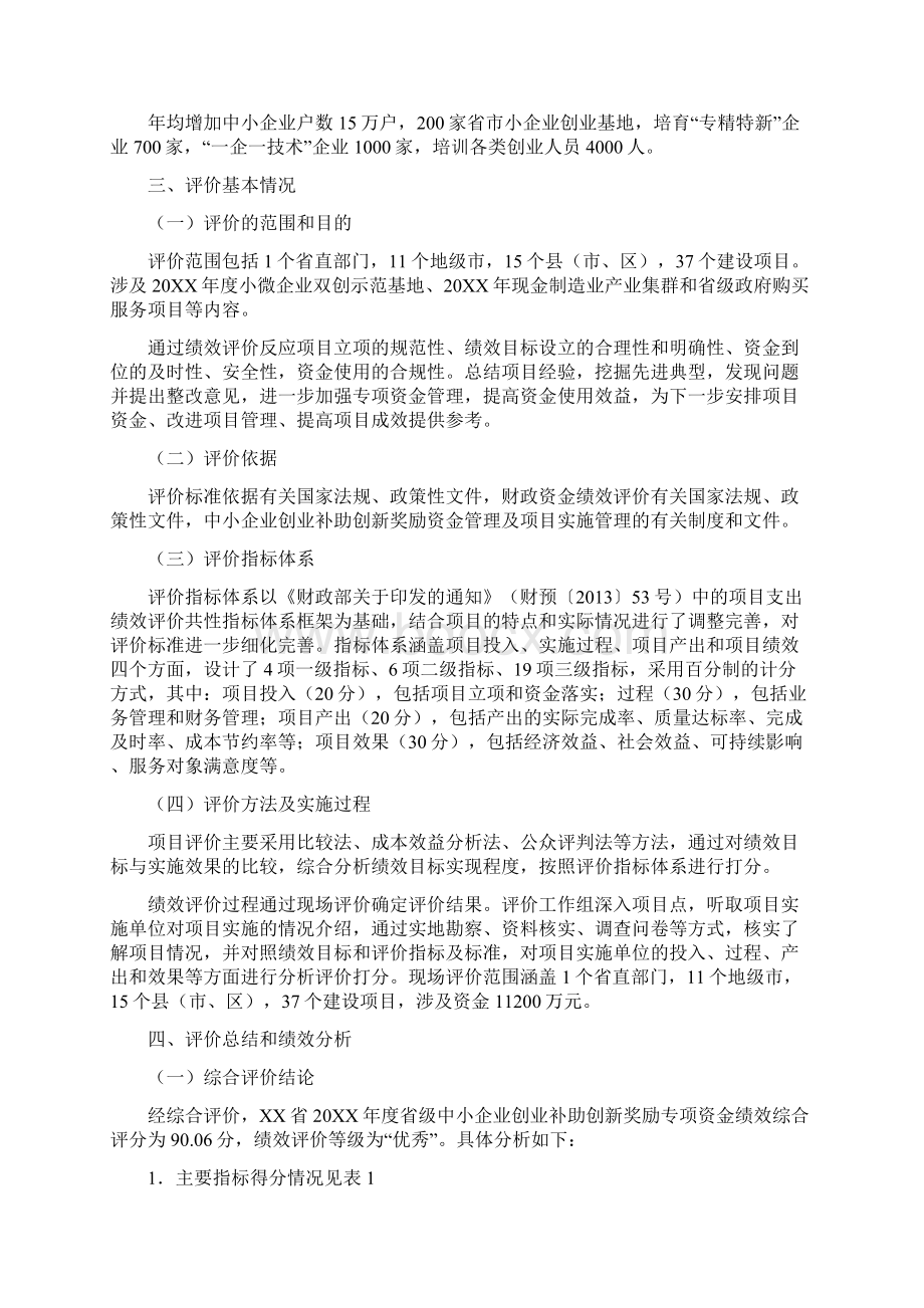 20XX年中小企业创业补助创新奖励资金绩效评价报告.docx_第2页