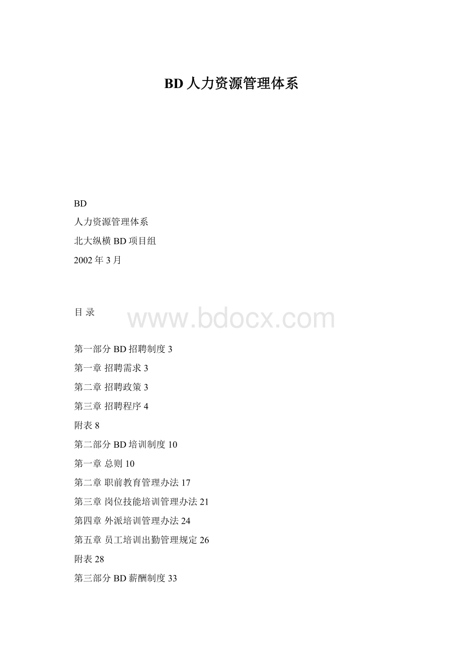 BD人力资源管理体系.docx