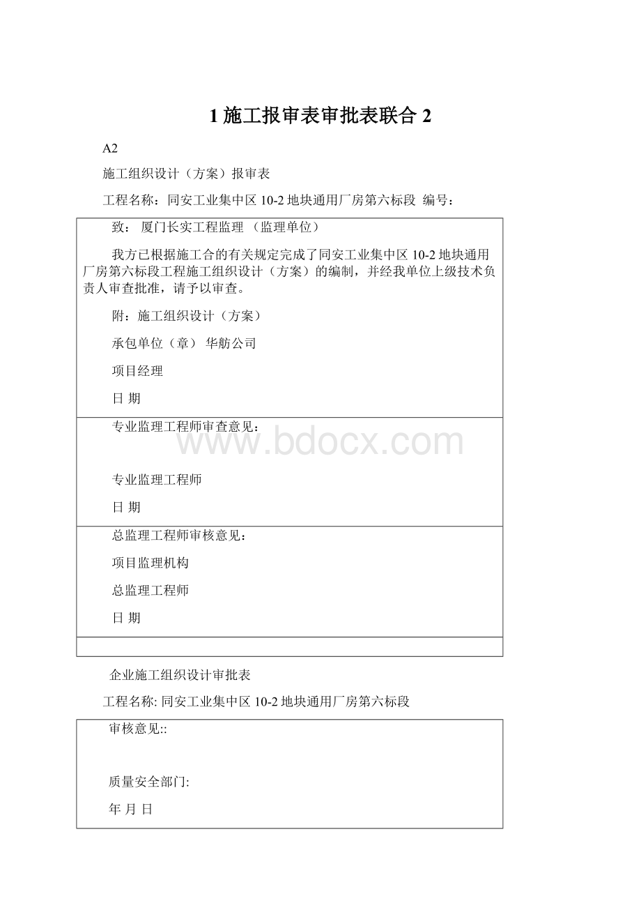 1施工报审表审批表联合2.docx