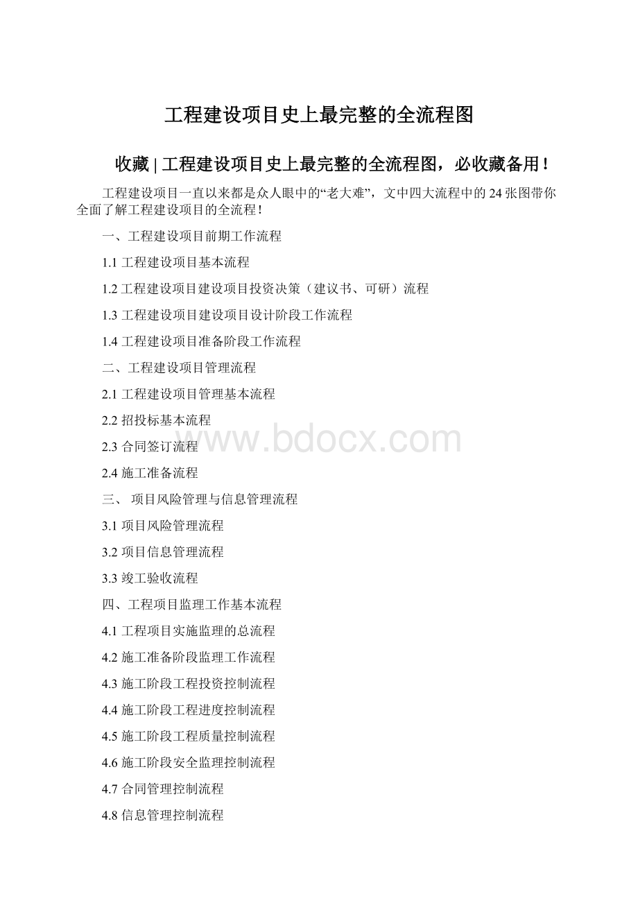 工程建设项目史上最完整的全流程图.docx