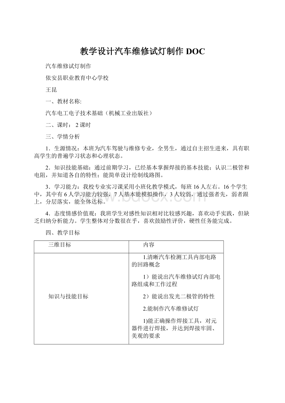 教学设计汽车维修试灯制作DOCWord文件下载.docx