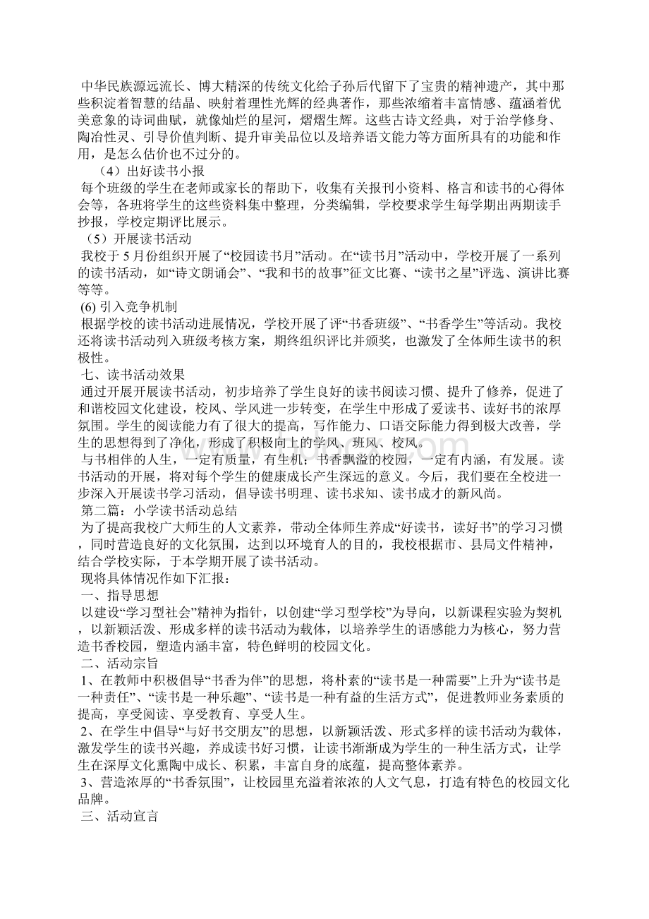 小学读书活动总结精选多篇Word文档格式.docx_第3页