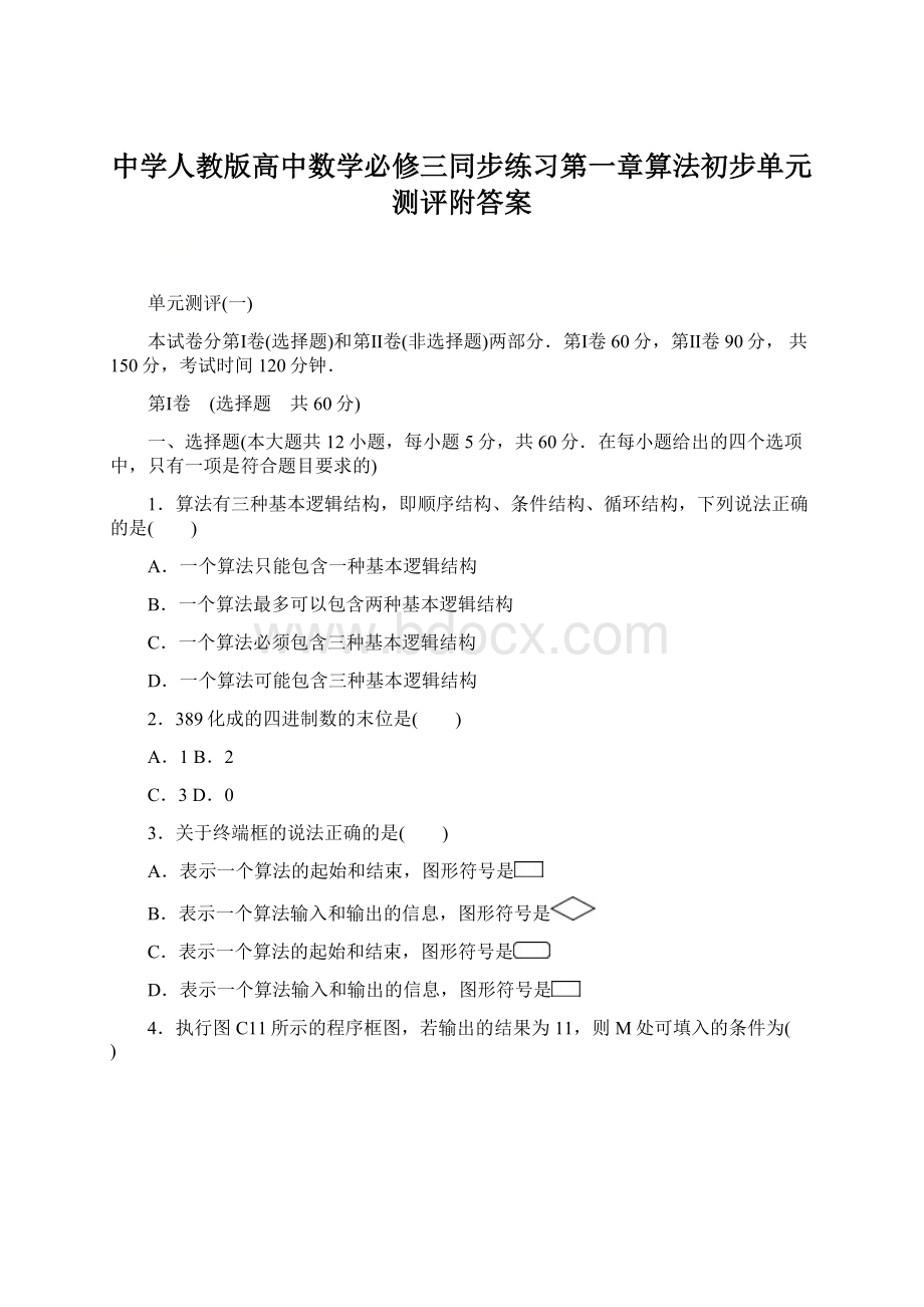 中学人教版高中数学必修三同步练习第一章算法初步单元测评附答案Word文档格式.docx