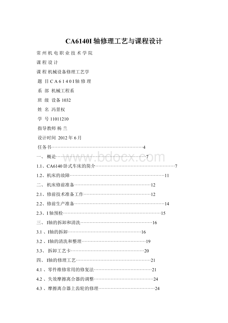 CA6140I轴修理工艺与课程设计.docx