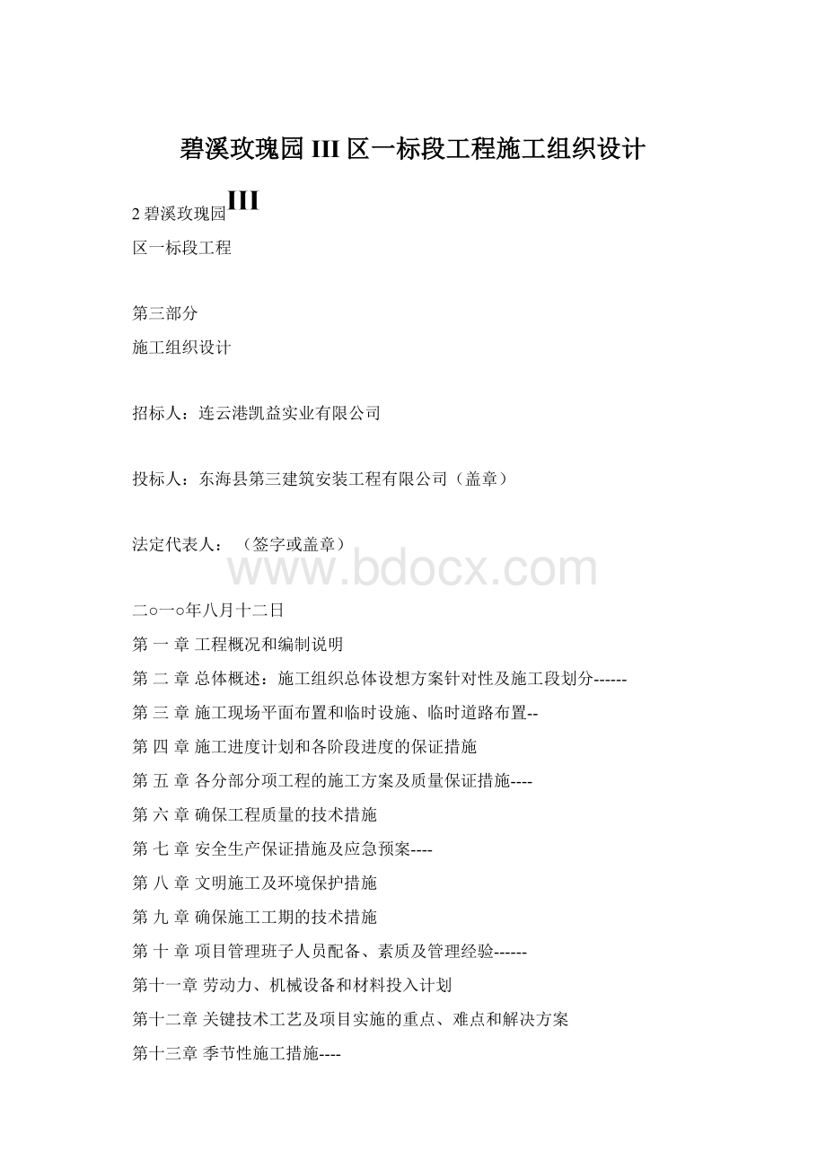 碧溪玫瑰园III区一标段工程施工组织设计.docx_第1页