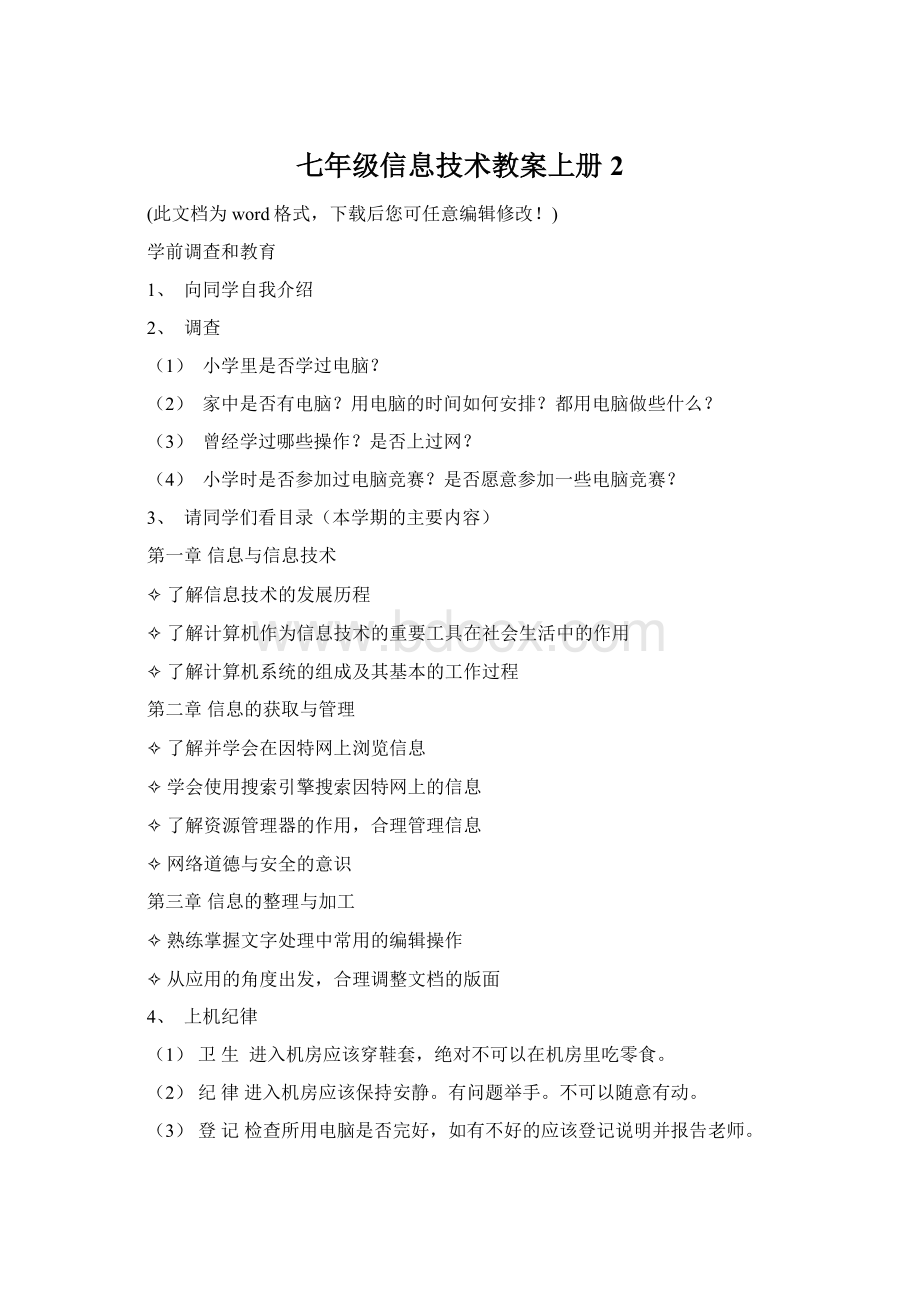 七年级信息技术教案上册2Word格式文档下载.docx_第1页
