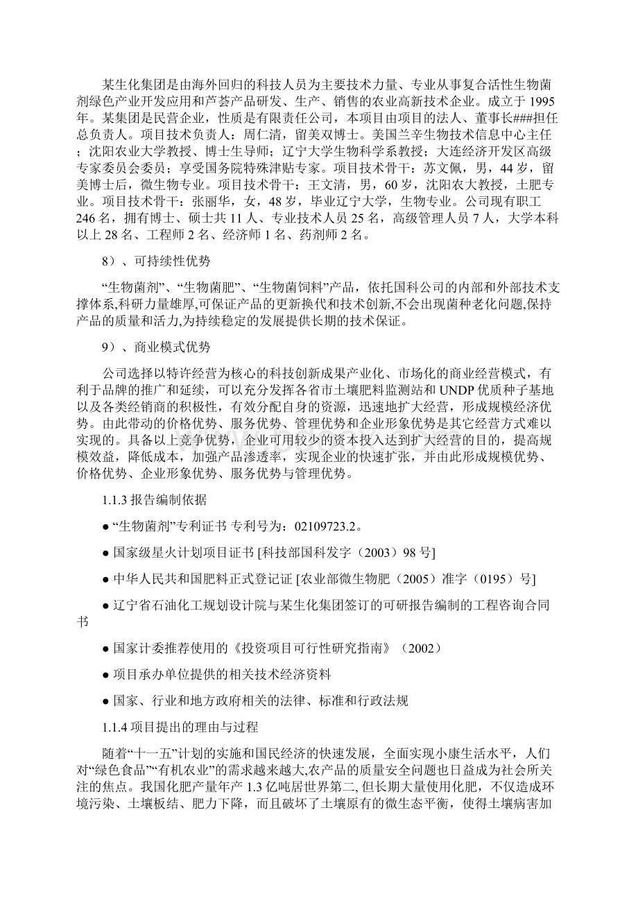 高效环保型复合活性生物菌剂生物菌肥生物菌饲料农业产业化技术改造项目可行性研究报告.docx_第3页