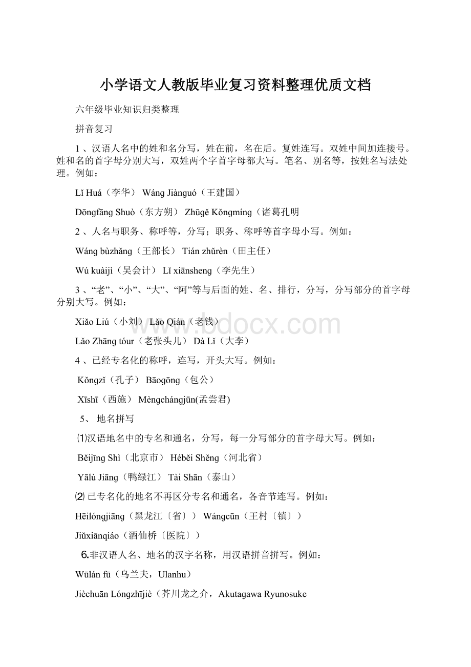 小学语文人教版毕业复习资料整理优质文档文档格式.docx