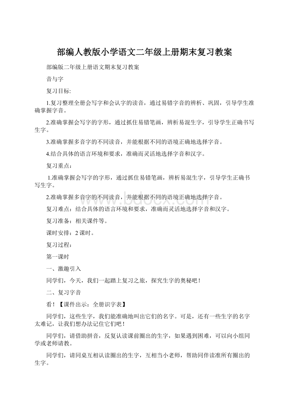 部编人教版小学语文二年级上册期末复习教案Word格式文档下载.docx