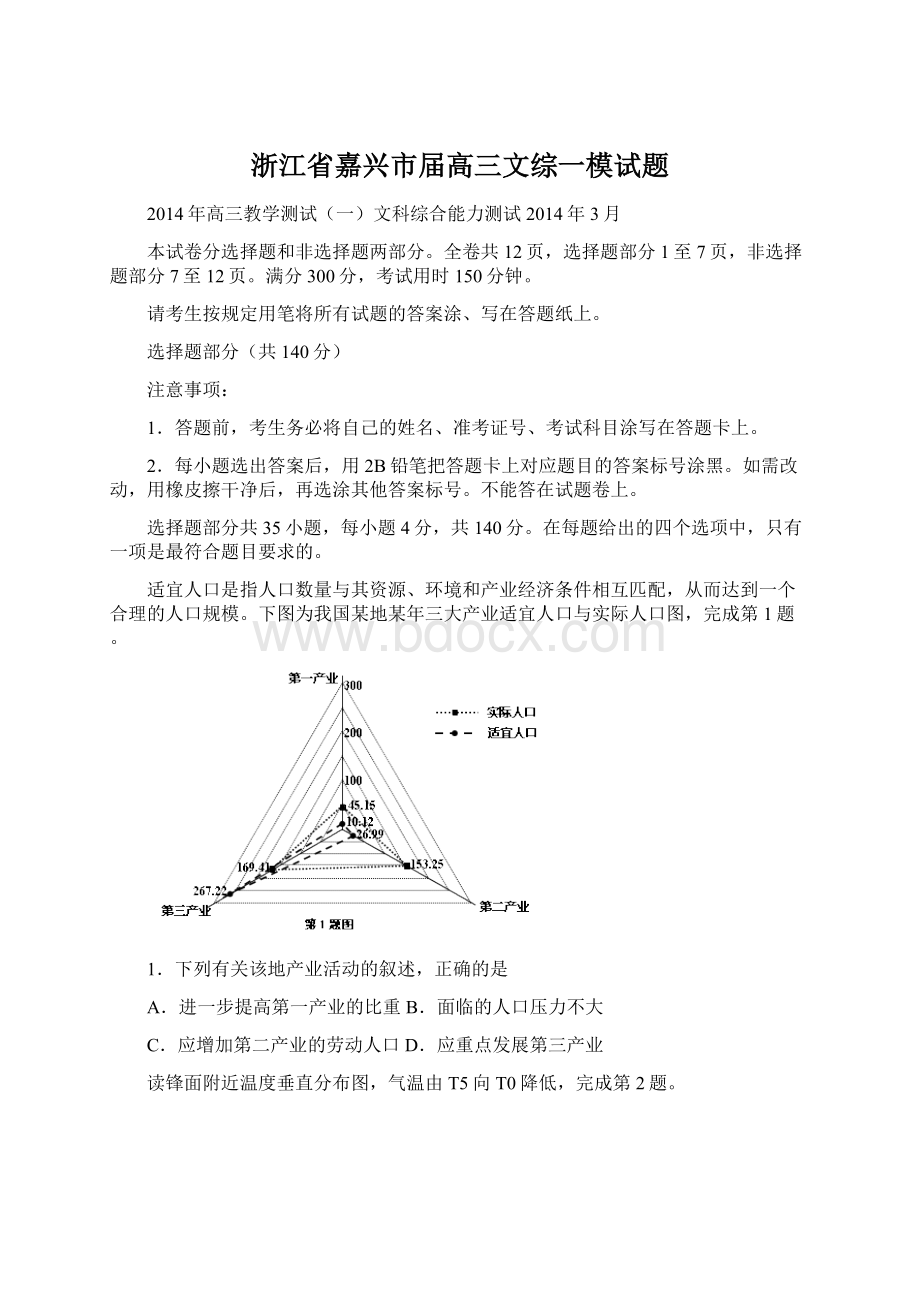 浙江省嘉兴市届高三文综一模试题Word文档下载推荐.docx