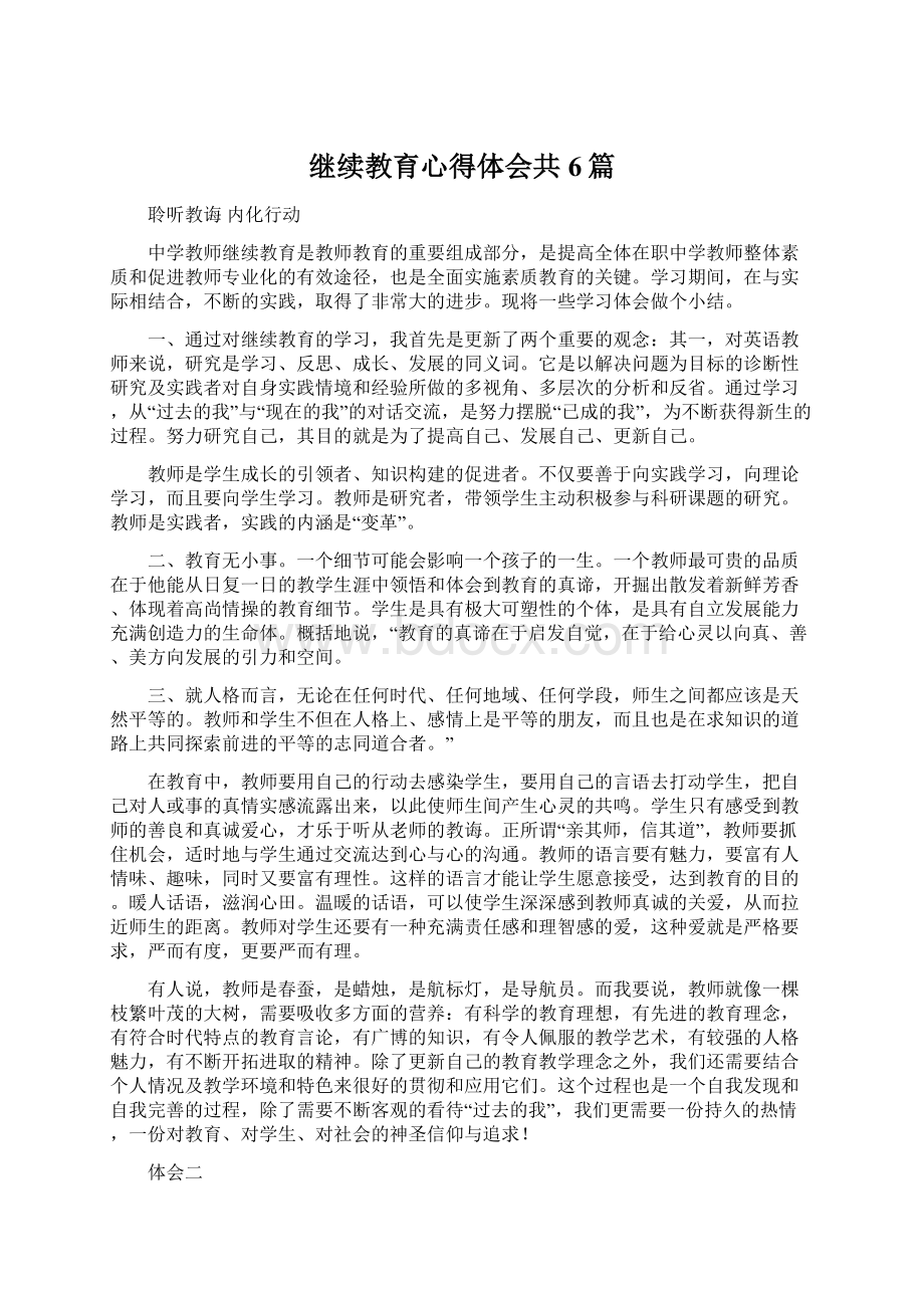 继续教育心得体会共6篇.docx_第1页