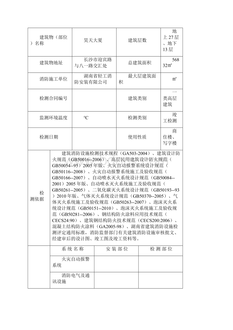 建筑消防设施检测报告Word下载.docx_第2页