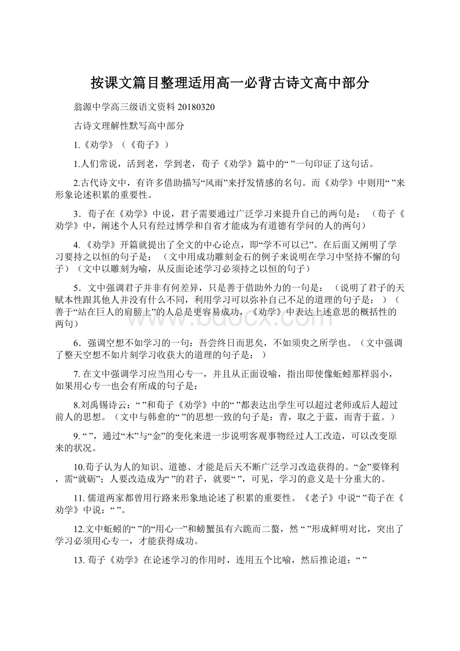 按课文篇目整理适用高一必背古诗文高中部分文档格式.docx