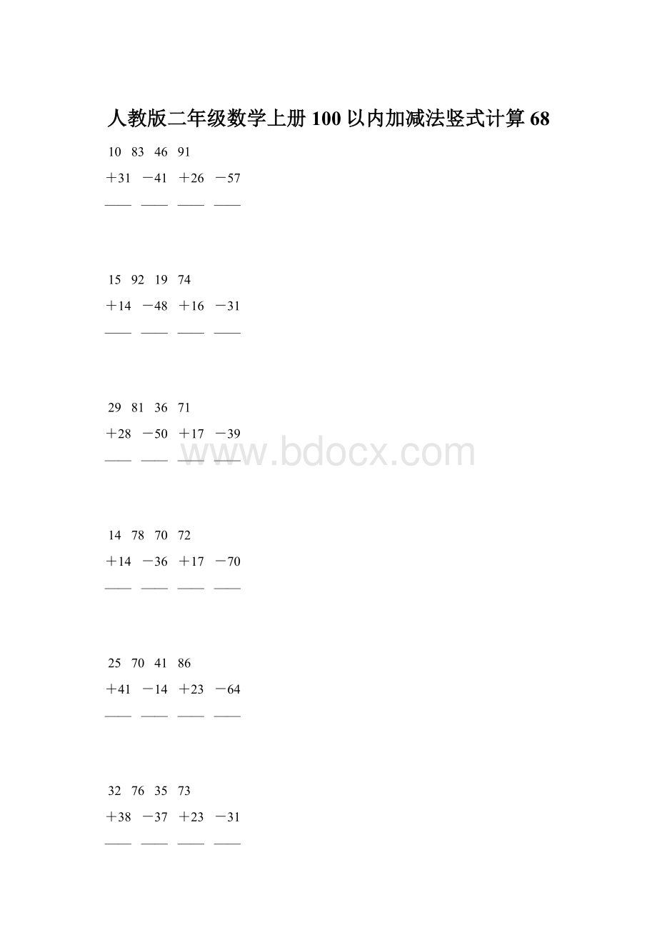 人教版二年级数学上册100以内加减法竖式计算 68.docx