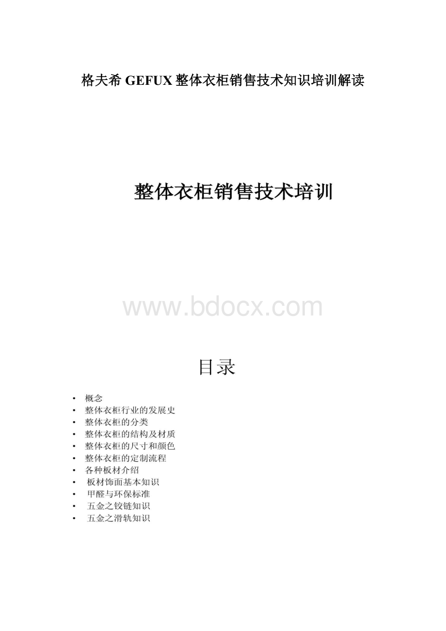 格夫希GEFUX整体衣柜销售技术知识培训解读文档格式.docx